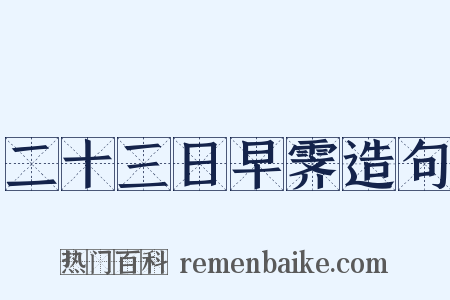 二十三日早霁造句是什么意思的图片
